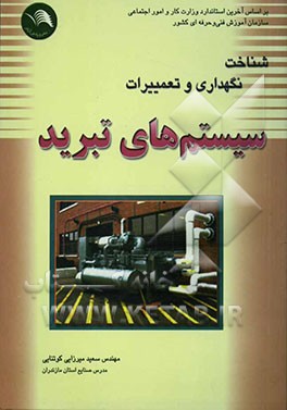شناخت، تعمیرات و نگهداری سیستمهای تبرید