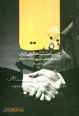 نفت و سیاست خارجی ایران در دهه اول انقلاب اسلامی (1367 - 1357)
