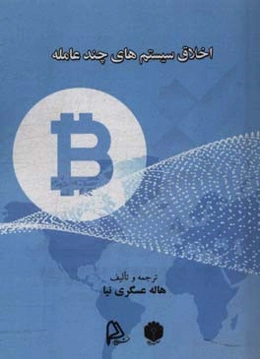 اخلاق سیستم‌های چندعامله