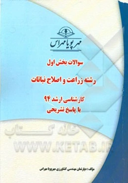 سوالات بخش اول رشته زراعت و اصلاح نباتات کارشناسی ارشد 94 با پاسخ تشریحی