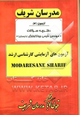 آزمون آزمایشی شماره (4) مهندسی شیمی بیوتکنولوژی (داروسازی) با پاسخ تشریحی