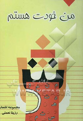 من خودت هستم: مجموعه شعر