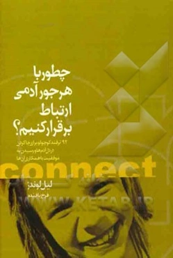 چطور با هر جور آدمی ارتباط برقرار کنیم؟