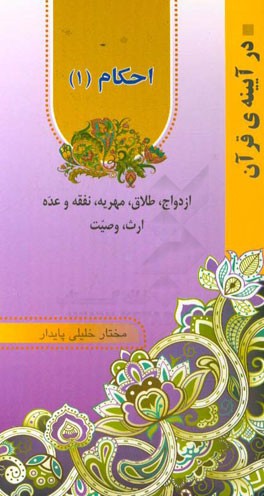 احکام: ازدواج، طلاق، مهریه، نفقه و عده، ارث، وصیت
