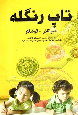 تاپ - رنگله (حیوانلار - قوشلار)