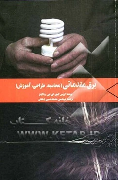 برق مقدماتی (محاسبه، طراحی، آموزش)