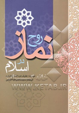 روح نماز در اسلام