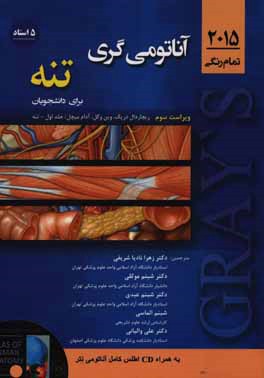 آناتومی گری برای دانشجویان 2015: تنه