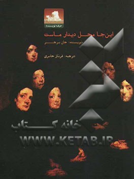 این‌جا محل دیدار ماست