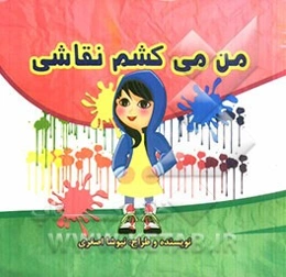 من می‌کشم نقاشی