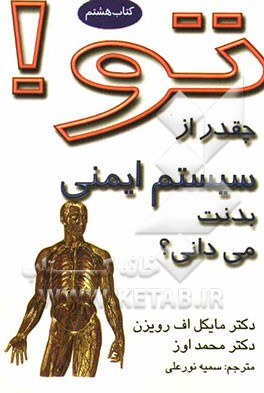 تو! چقدر از سیستم ایمنی بدنت می‌دانی؟