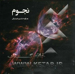 نجوم - پایه ششم دبستان