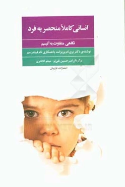 انسانی کاملا منحصر به‌ فرد: نگاهی متفاوت به اُتیسم