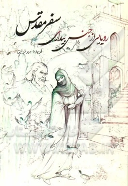 رویای از جنس بیداری: سفر مقدس