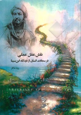 نقش عقل عملی در سعادت انسان از دیدگاه ابن‌سینا