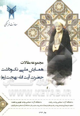 مجموعه مقالات همایش ملی نکوداشت حضرت آیت‌الله بهجت (ره)
