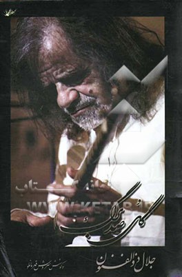 گل صد برگ "موسیقی ایران از دیدگاهی دیگر