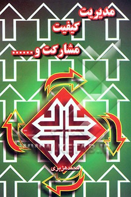 مدیریت، کیفیت، مشارکت و ...