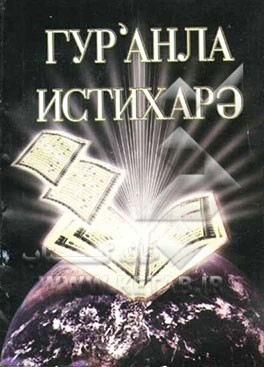 استخاره با قرآن: به زبان روسی