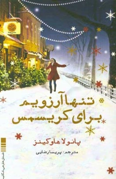 تنها آرزویم برای کریسمس