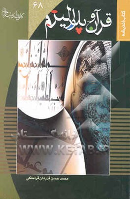 قرآن و پلورالیزم