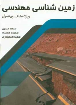 زمین‌شناسی مهندسی (ویژه مهندسی عمران)