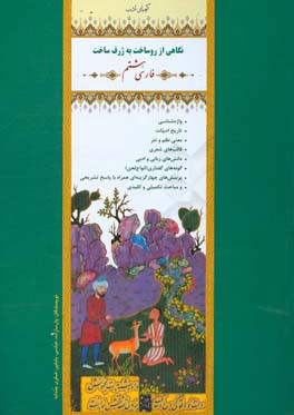 کیمیای ادب: نگاهی از روساخت به ژرف‌ساخت فارسی هشتم