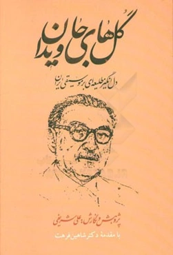 گلهای جاویدان: دل‌انگیز طلیعه‌ای بر موسیقی ایران