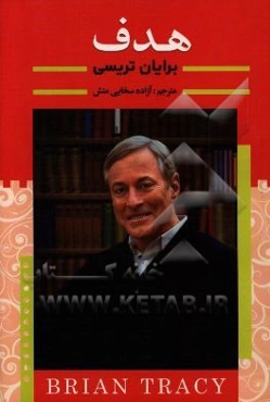 هدف (چه‌گونه می‌توانیم سریع‌تر از حد تصور به خواسته‌هامان دست یابیم؟)