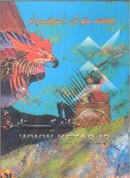 هفت خوان اسفندیار