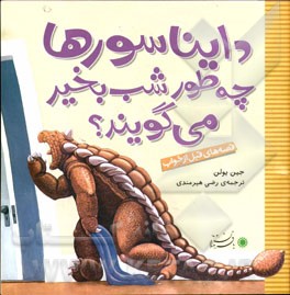 دایناسورها چه‌طور شب‌بخیر می‌گویند؟