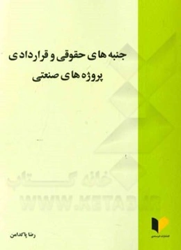 جنبه‌های حقوقی و قراردادی پروژه‌های صنعتی