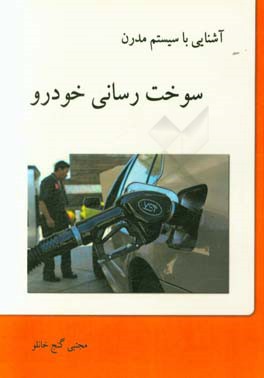 آشنایی با سیستم مدرن سوخت‌رسانی خودرو