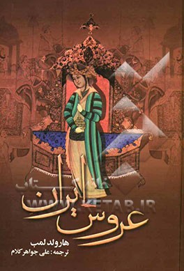 عروس ایران: بانوی امپراتوری مغول