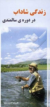 زندگی شاداب در دوره‌ی سالمندی