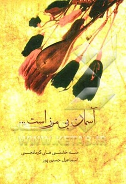 آسمان بی مرز است ...