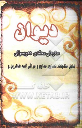 دیوان صفرعلی محمدی دعویسرائی شامل: مناجات، نصایح، مدایح و مراثی ائمه طاهرین (ع)