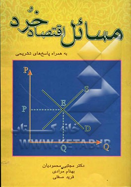 مسائل اقتصاد خرد (به همراه پاسخ‌های تشریحی