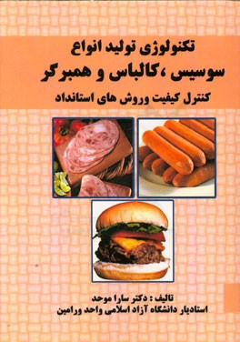 تکنولوژی تولید انواع سوسیس و کالباس و همبرگر: کنترل، کیفیت و استانداردهای لازم