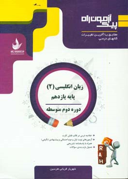 زبان انگلیسی (2) پایه یازدهم، دوره دوم متوسطه