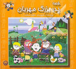 قصه پدربزرگ مهربان