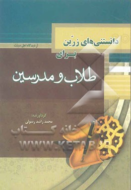 دانستنی‌های زرین برای: طلاب و مدرسین (دانش‌آموزان و معلمین