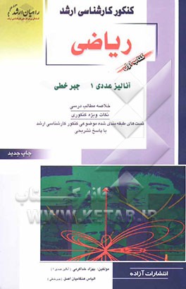 کنکور کارشناسی ارشد ریاضی: آنالیز عددی 1 - جبر خطی