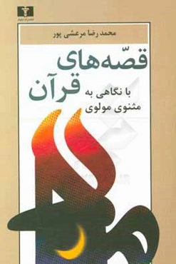 قصه‌های قرآن: با نگاهی به مثنوی مولوی