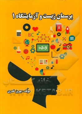 پرسمان زیست و آزمایشگاه 1 شامل: پرسش‌های خط به خط و مفهومی طبقه‌بندی شده