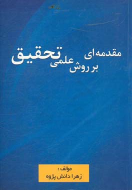 مقدمه‌ای بر روش علمی تحقیق