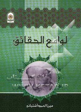 لوامع الحقائق فی اصول العقائد