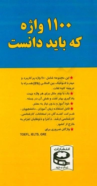 1100 واژه که باید دانست