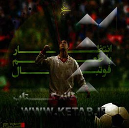 انتظار با طعم فوتبال