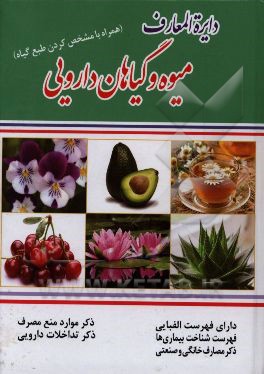 دایره‌المعارف میوه و گیاهان دارویی